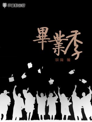 cover image of 畢業季